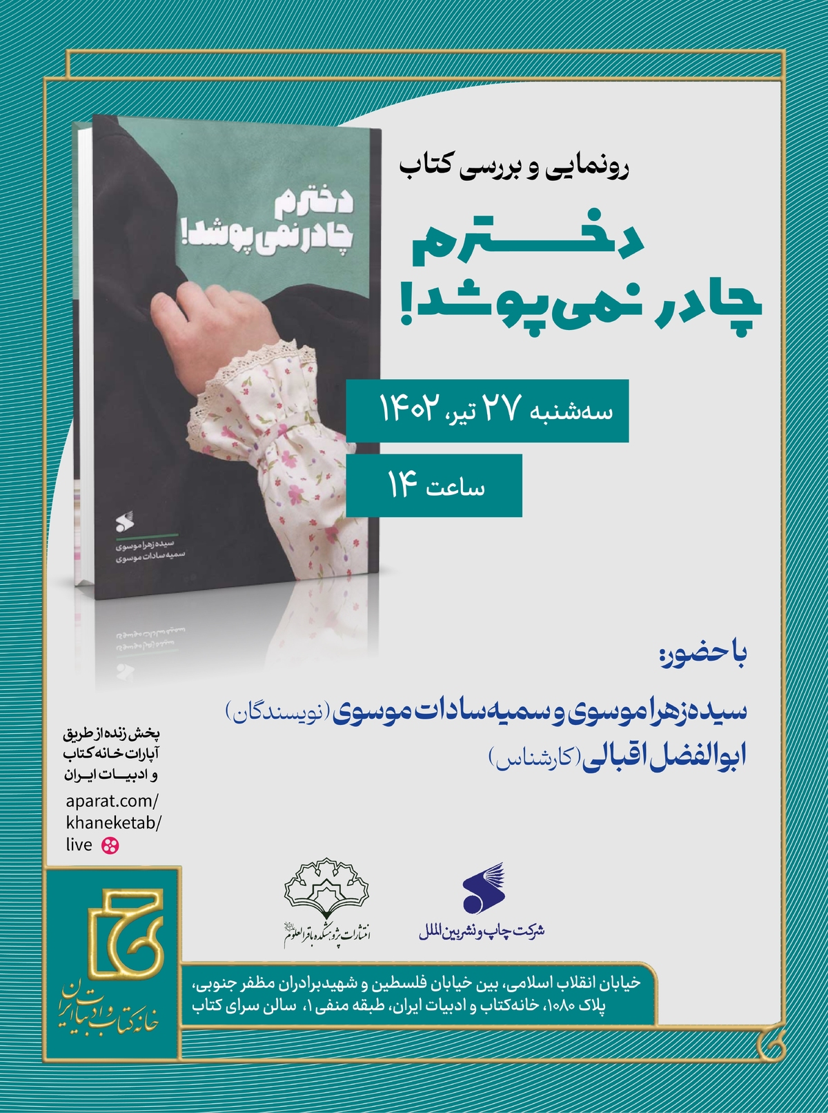 کتاب «دخترم چادر نمی‌پوشد!» رونمایی می‌شود