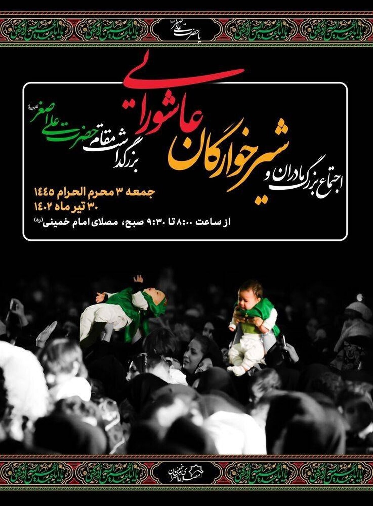 اجتماع بزرگ مادران و شیرخوارگان عاشورایی و آیین بزرگداشت مقام حضرت علی اصغر(ع)