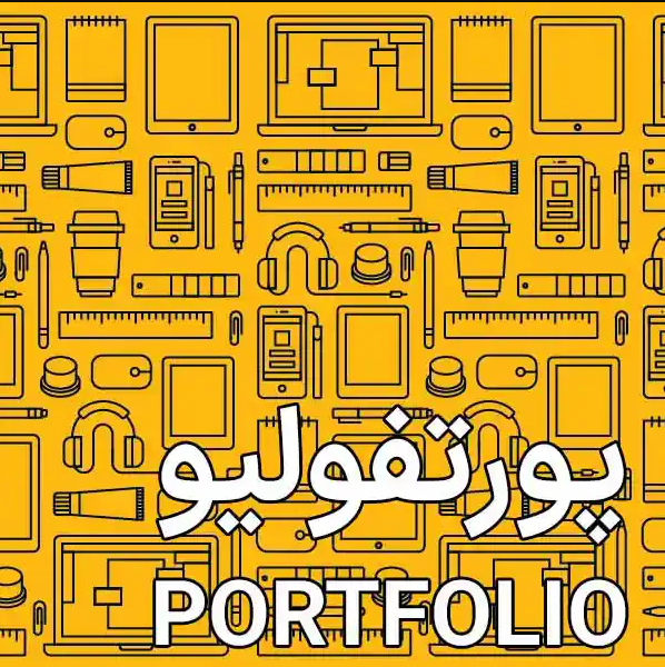 پورتفولیو معماری، بایدها، نبایدها و انواع آن پورتفولیو معماری، بایدها، نبایدها و انواع آن