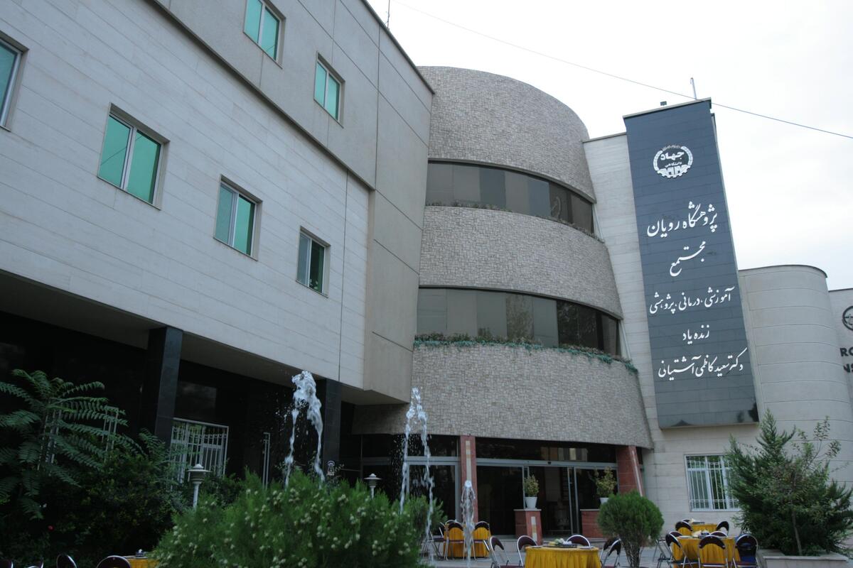 معرفی پژوهشگاه رویان به عنوان مرکز درمانی برتر ارایه خدمات گردشگری سلامت بیماران خارجی