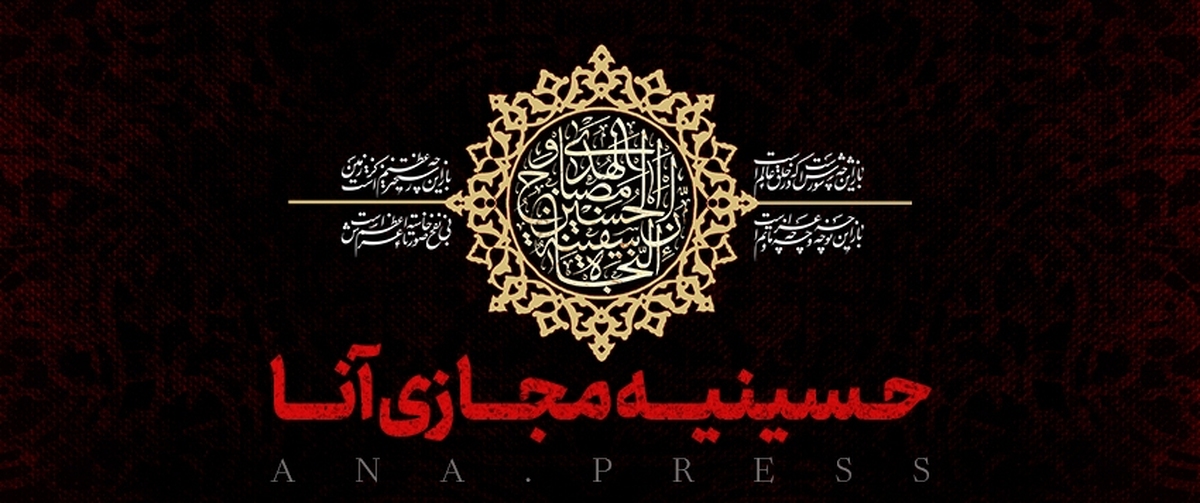 حسینیه مجازی خبرگزاری علم و فناوری آنا آغاز به کار کرد+ فیلم