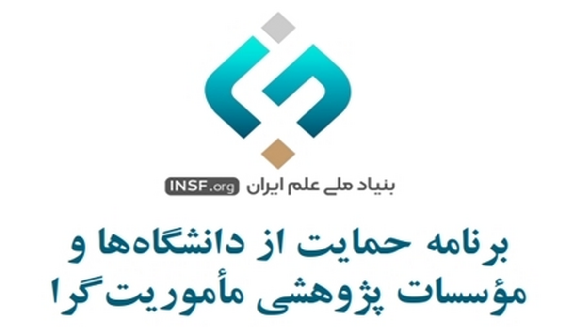 برنامه «حمایت از مأموریت‌گرایی دانشگاه‌ها و مؤسسات پژوهشی» تشریح شد