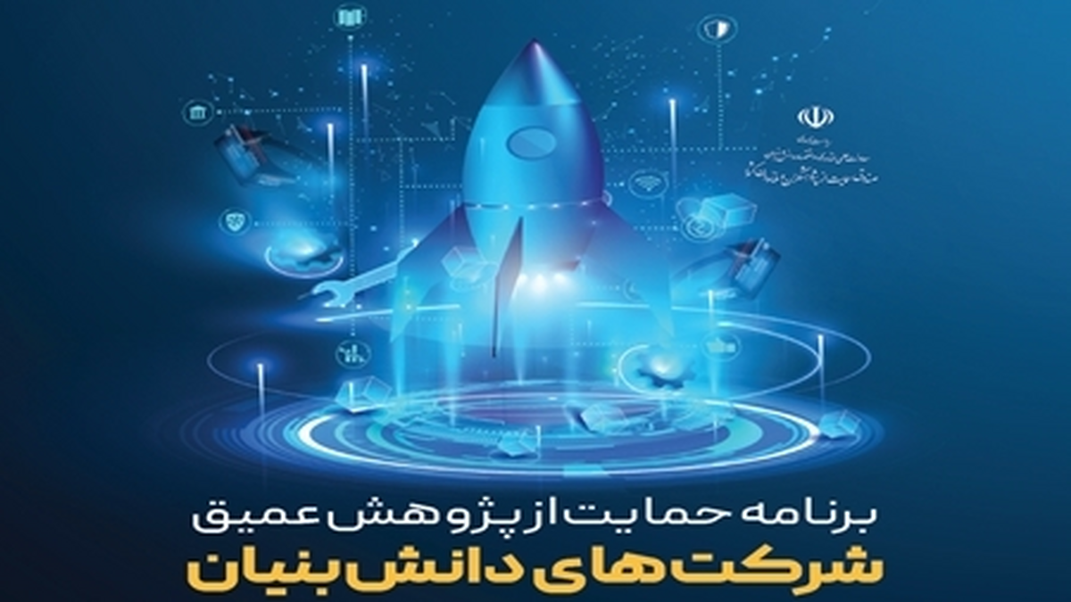 پژوهشهای عمیق شرکتهای دانش بنیان داوری شد