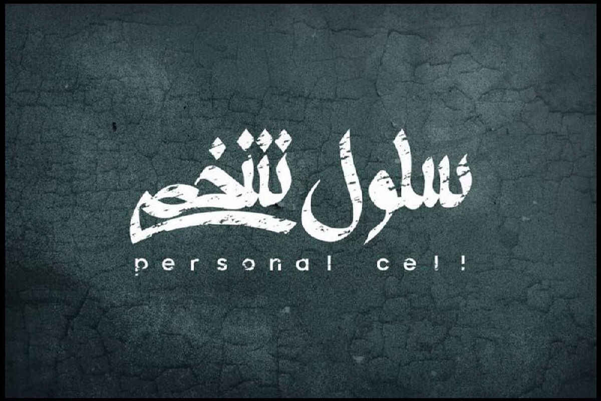 «سلول شخصی» به تالار اصلی تئاتر شهر رسید