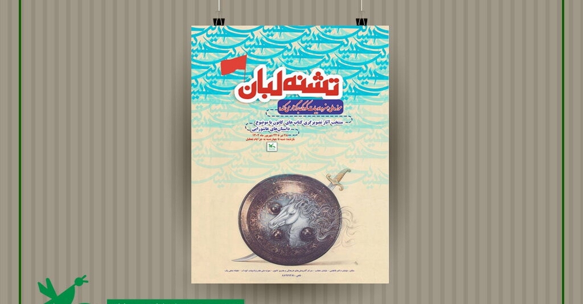 نمایشگاه عاشورایی «تشنه لبان» برپا می‌شود