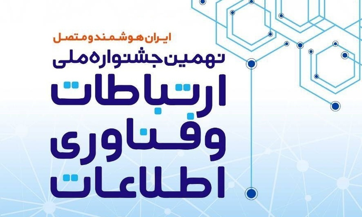 برتری شرکت ملی پست در نهمین جشنواره ملی فاوا