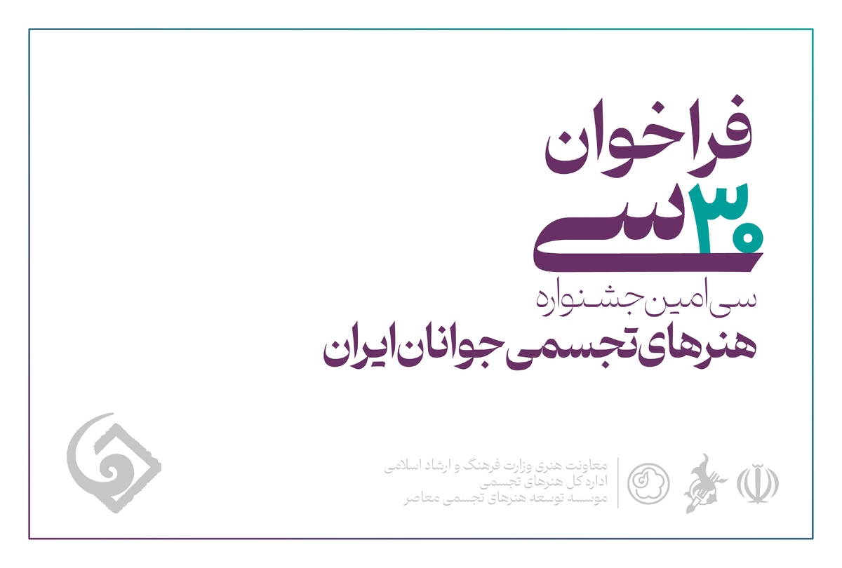 فراخوان سیامین جشنواره هنرهای تجسمی جوانان ایران منتشر شد