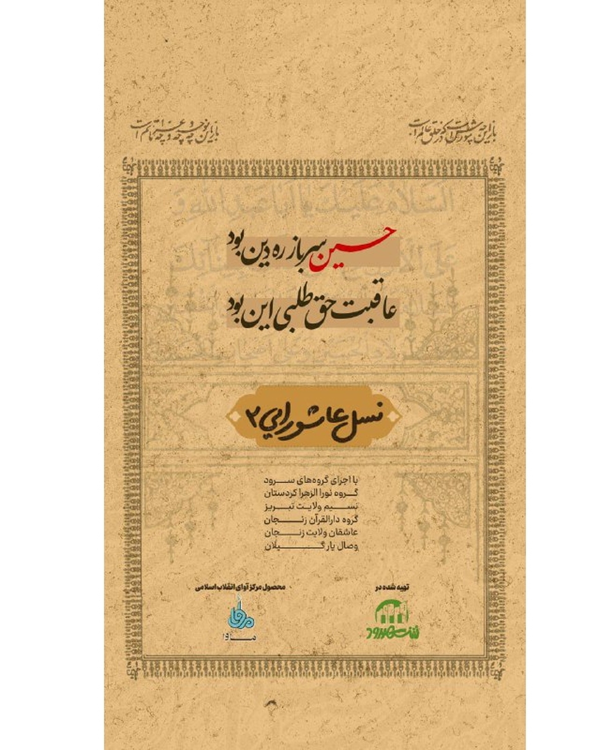 آنتن سیما میزبان «نسل عاشورایی ۲» می‌شود+ نماهنگ
