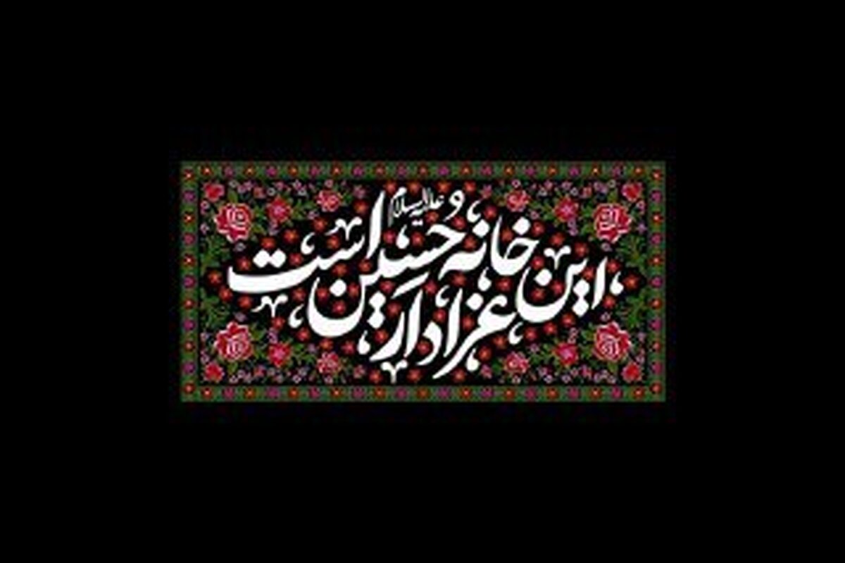 روضه خانگی سیدالشهدا(ع) ثبت ملی شد