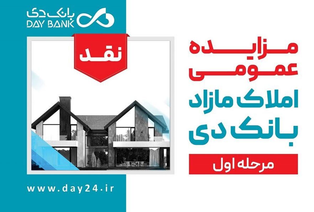 آگهی مرحله اول مزایده املاک مازاد بانک دی در سال ۱۴۰۲