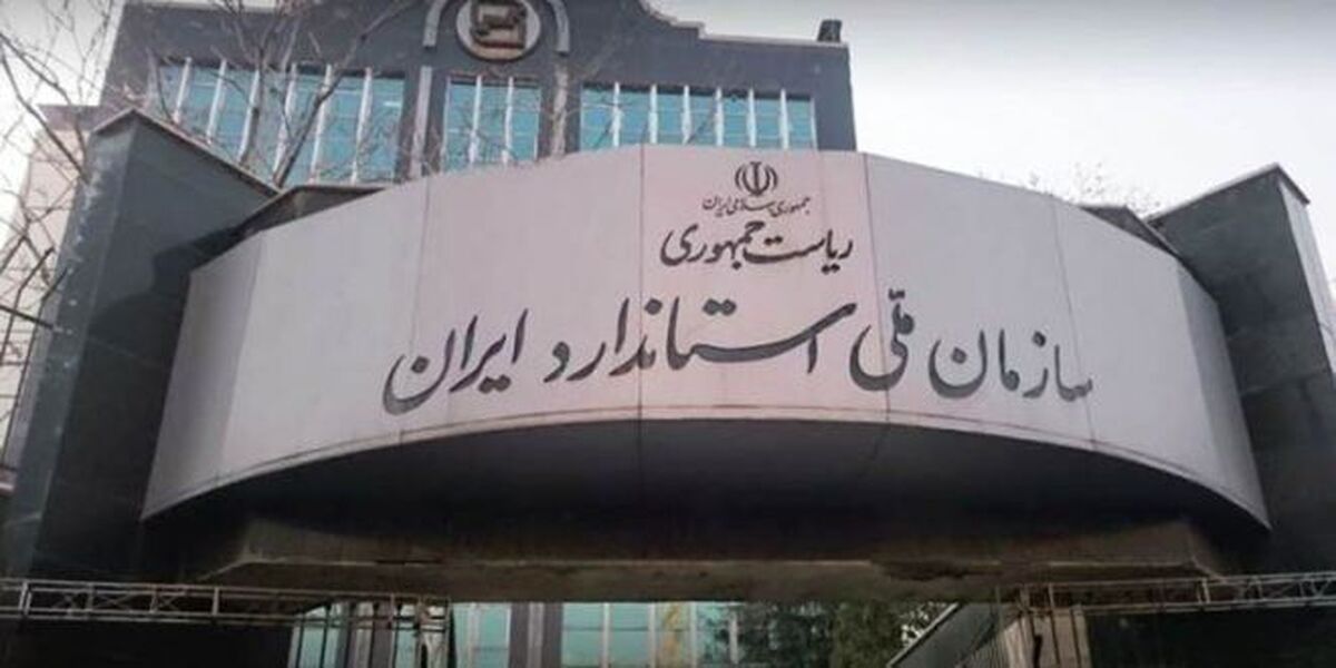 سازمان ملی استاندارد با واردات میلیونها خودرو ایمن، کیفی و استاندارد موافق است