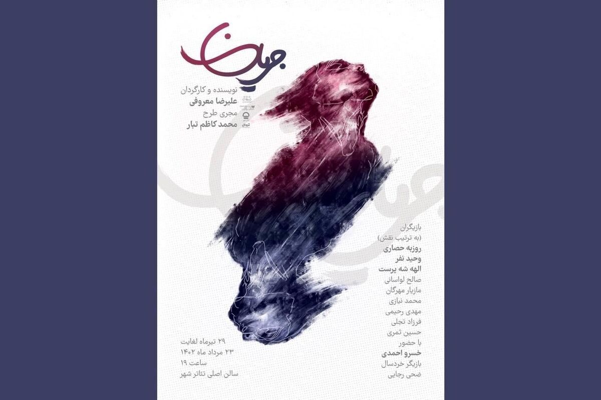 نمایش «جریان» روی صحنه رفت