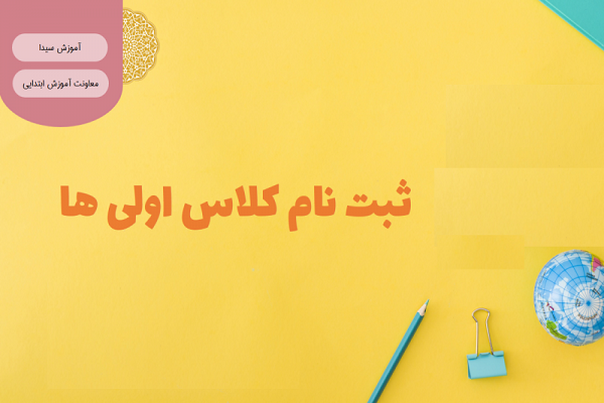 فرصت ثبتنام کلاس اولیها تمدید شد