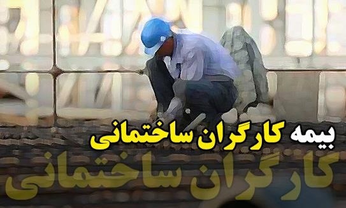 کلیات طرح اصلاح قانون بیمه اجتماعی کارگران ساختمانی تصویب شد