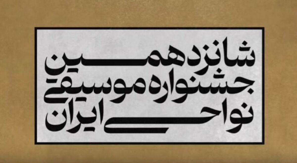 اعلام زمان برگزاری بخش منطقه‌ای شانزدهمین جشنواره موسیقی نواحی