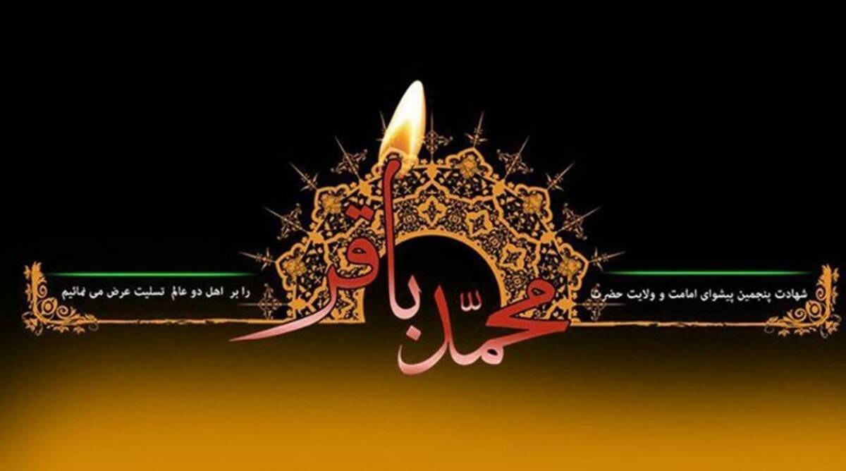 اعلام برنامههای رادیو ایران سالروز شهادت امام محمد باقر (ع)