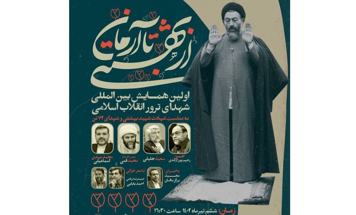 برگزاری همایش «از بهشتی تا آرمان» با سخنرانی وزیر ارشاد