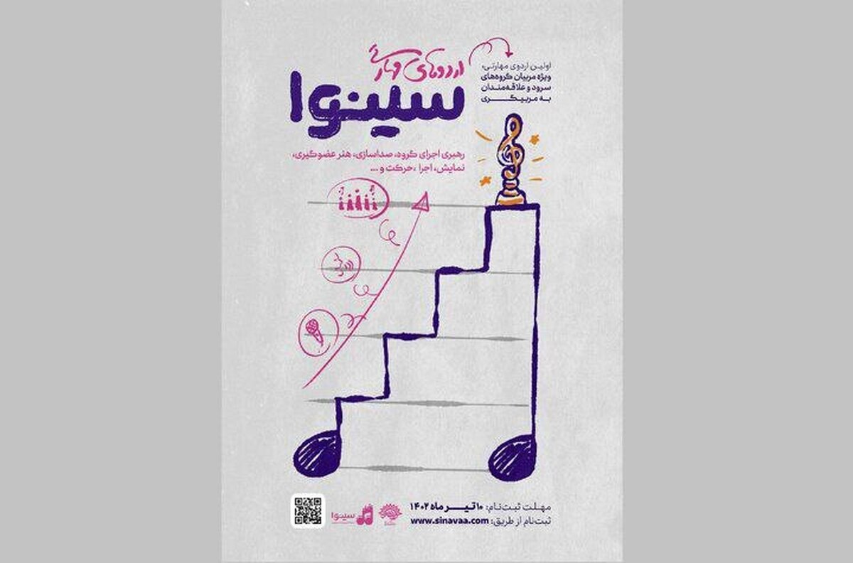 اردوی مهارتی سرود برگزار میشود