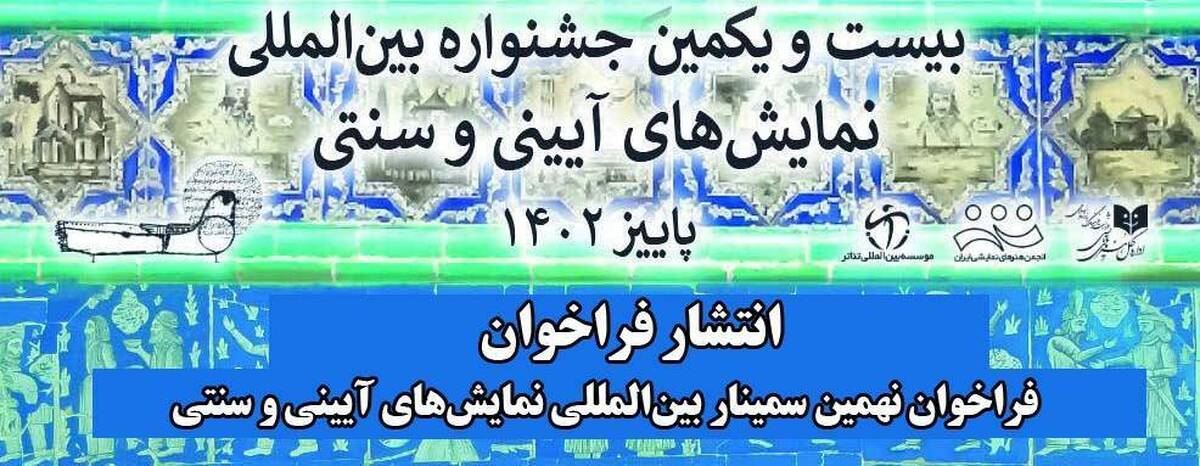 فراخوان نهمین سمینار بینالمللی نمایشهای آیینی و سنتی منتشر شد