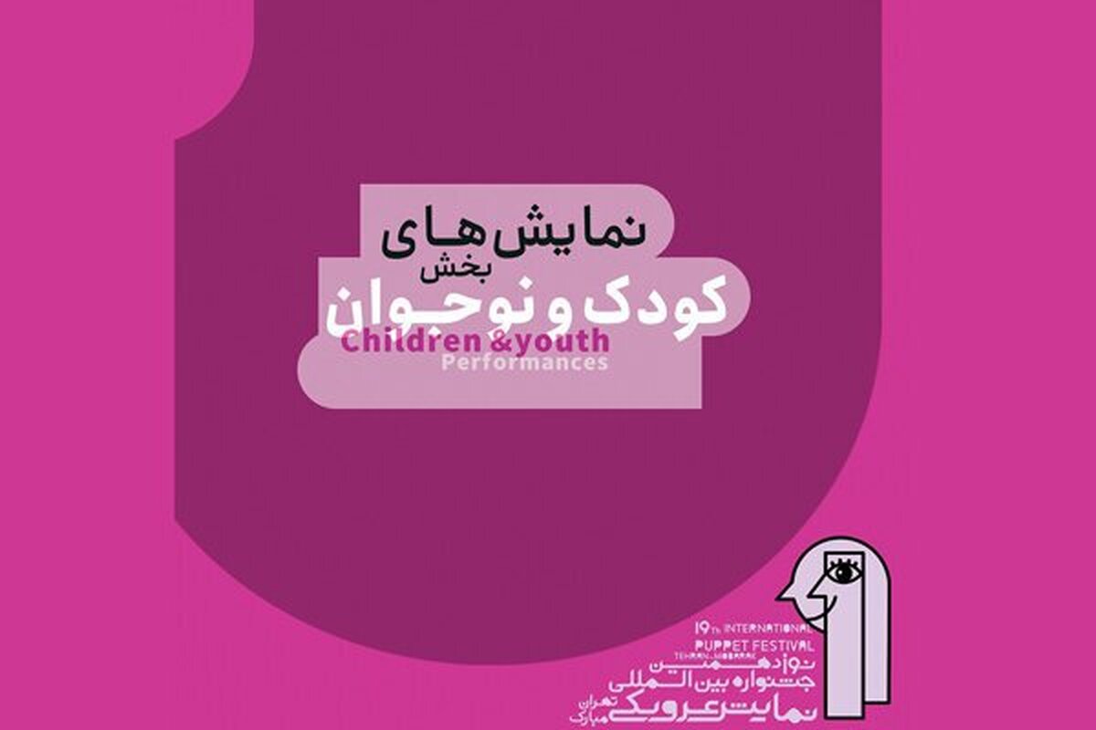 نمایشهای بخش کودک و نوجوان جشنواره عروسکی مبارک مشخص شد