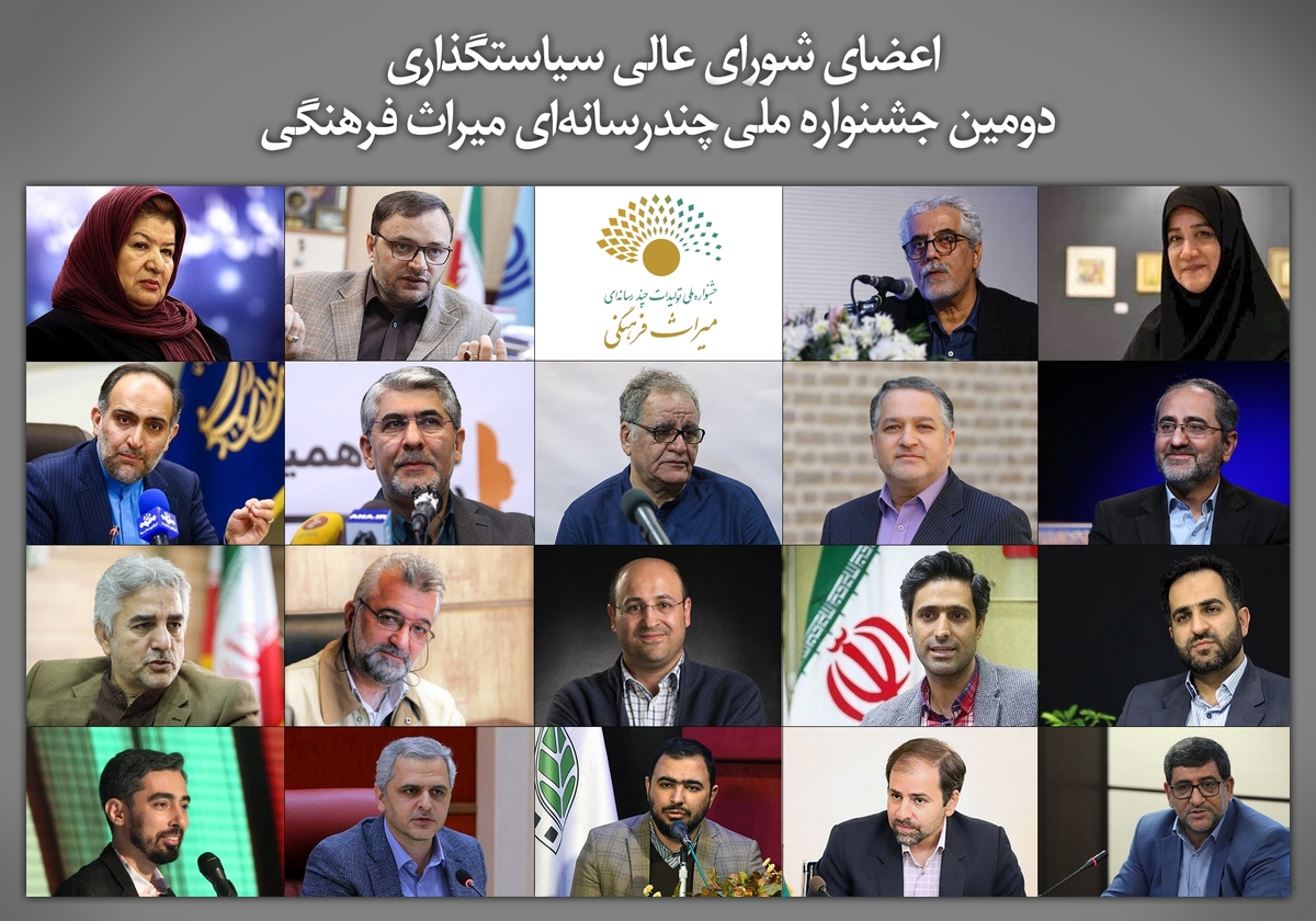 معرفی اعضای شورای سیاستگذاری دومین جشنواره ملی چند‌رسانه‌ای میراث فرهنگی
