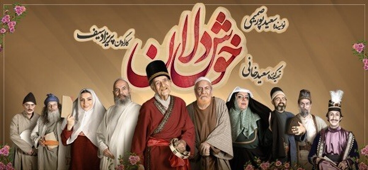 آیا خوشدلان اسیر سانسور شد؟+ فیلم