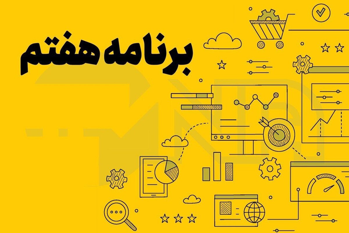 کلیات لایحه برنامه هفتم توسعه در کمیسیون برنامه و بودجه تصویب شد