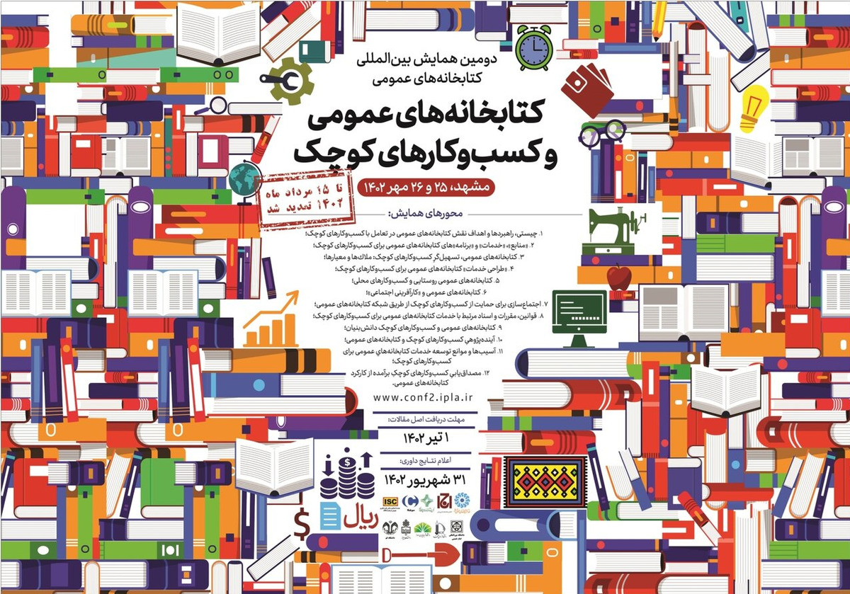 همایش کتابخانههای عمومی و کسبوکارهای کوچک تا 15 مرداد تمدید شد