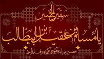 سفیر شاه شهادت