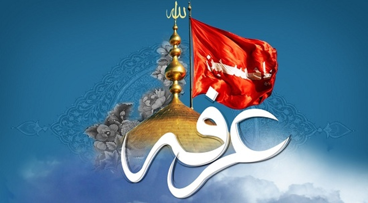 اعمال و دعاهای روز عرفه