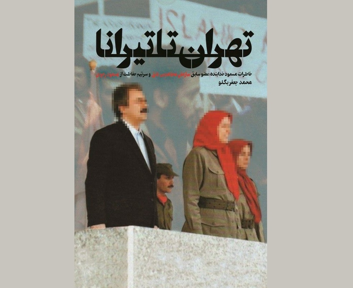 واقعیتهایی از درون کمپ منافقین در آلبانی