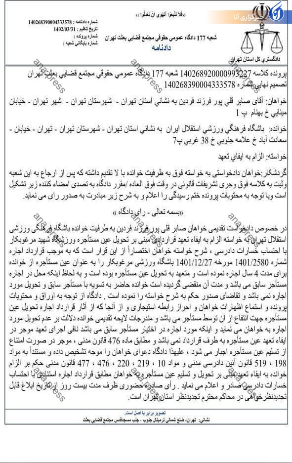 دردسر‌های اجاره یک سالن ورزشگاه مرغوبکار به ۲ نفر! / باشگاه استقلال با حکم قضایی رسما محوم شد+نامه