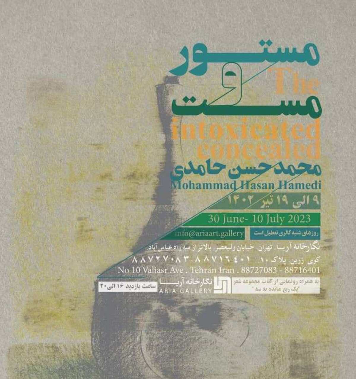 نمایشگاه «مستور و مست» بازگشایی میشود