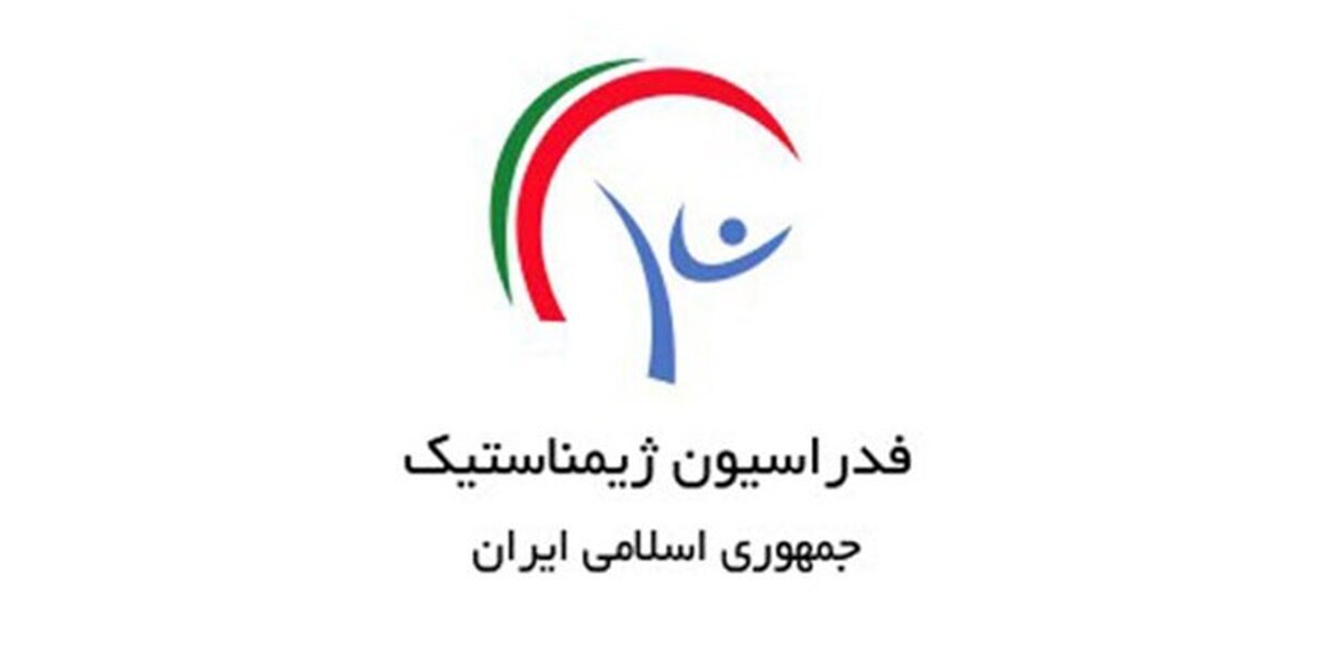 سرپرست دبیری فدراسیون ژیمناستیک مشخص شد