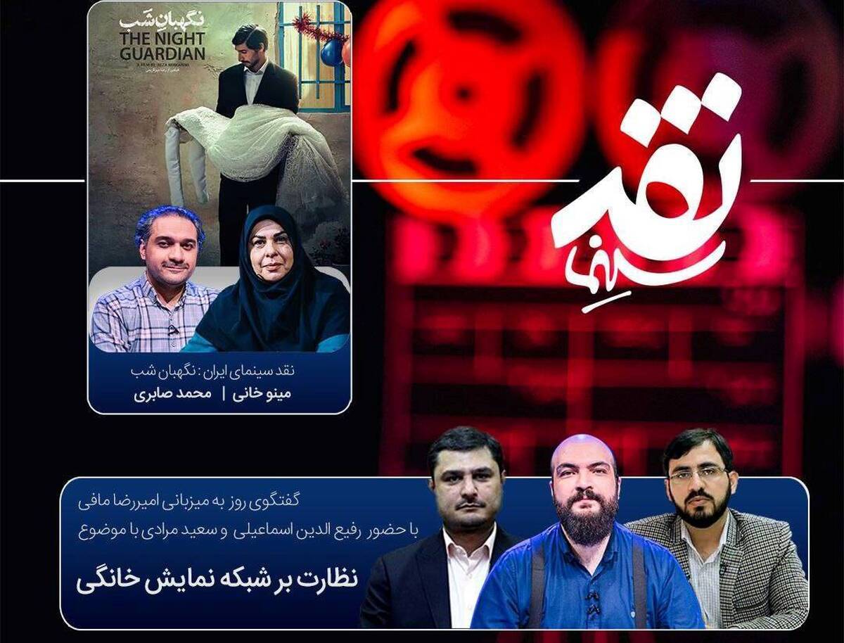 بررسی نظارت بر شبکه نمایش خانگی در «نقد سینما»