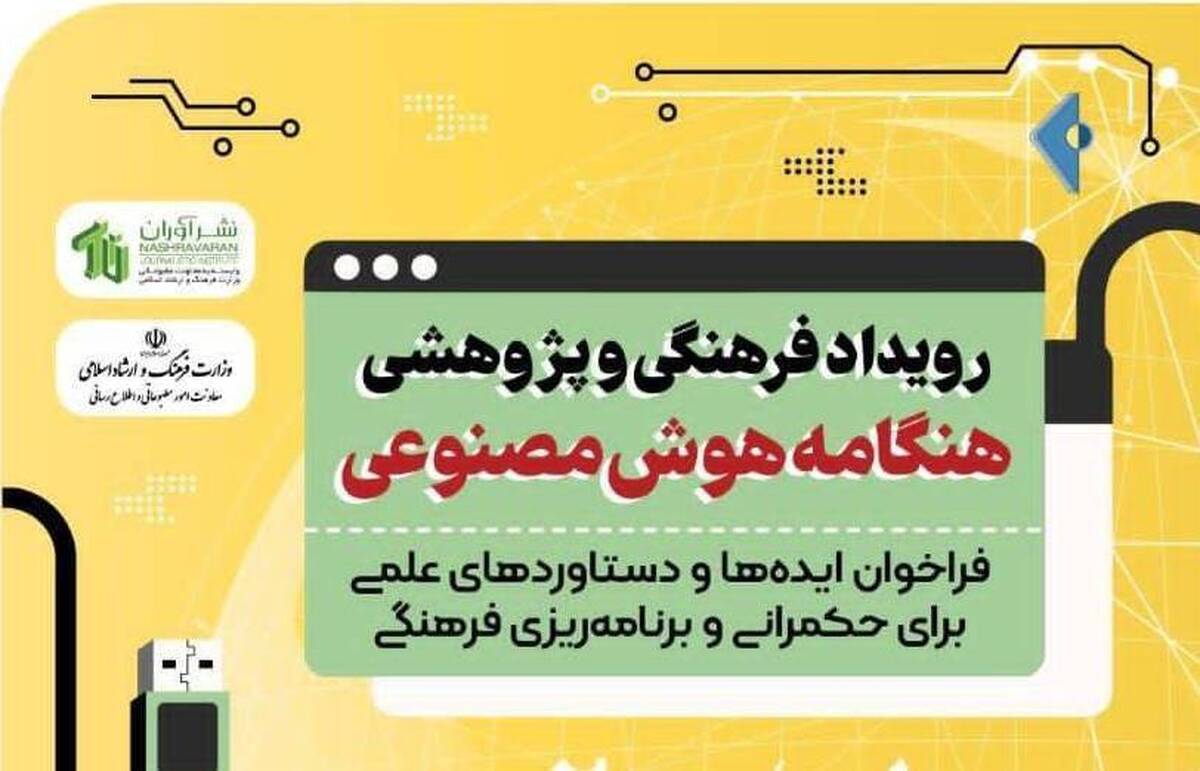 پایان مرداد، آخرین موعد ارسال ایده و طرح به «هنگامه هوش مصنوعی»