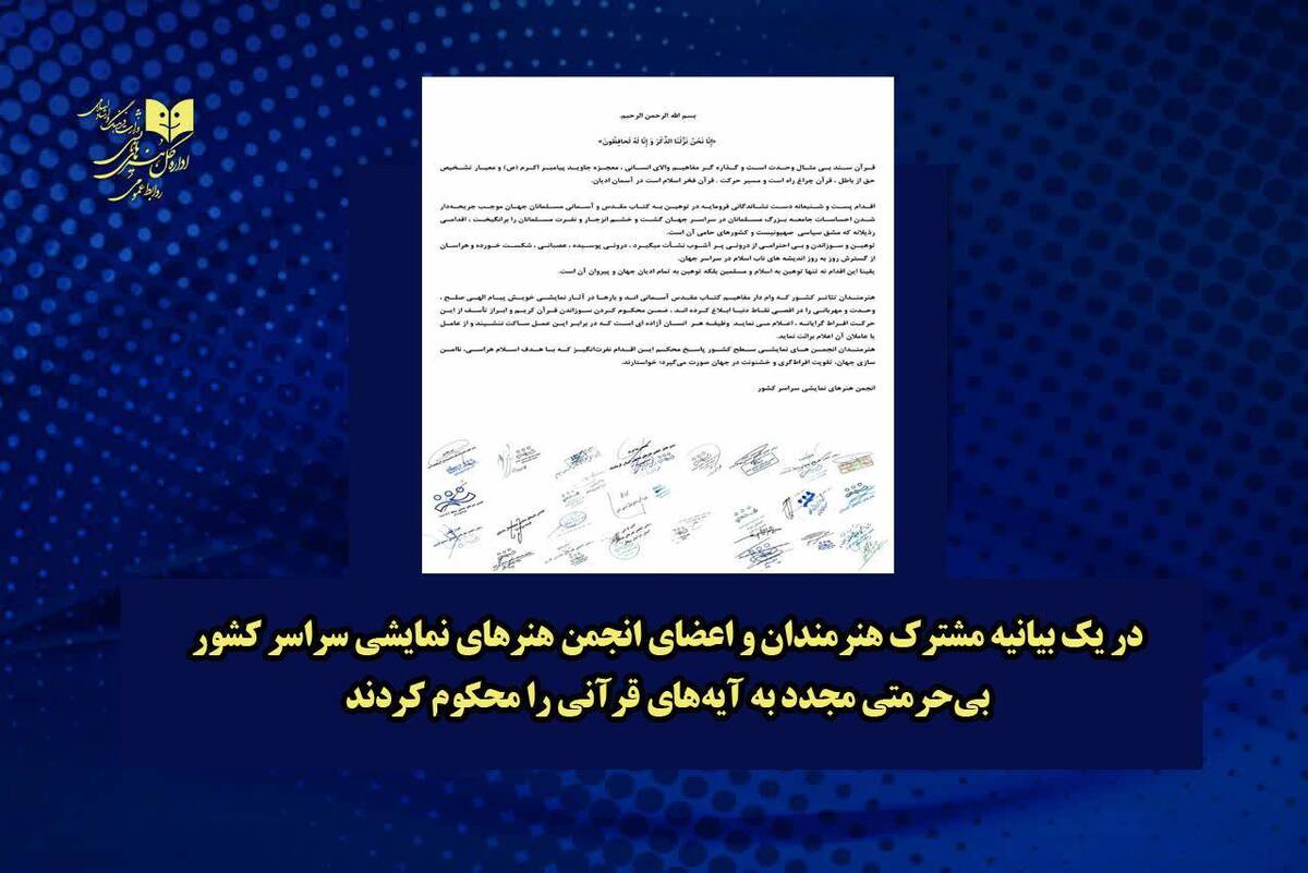 بیانیه انجمن هنرهای نمایشی کشور در محکومیت بیحرمتی به آیههای قرآنی
