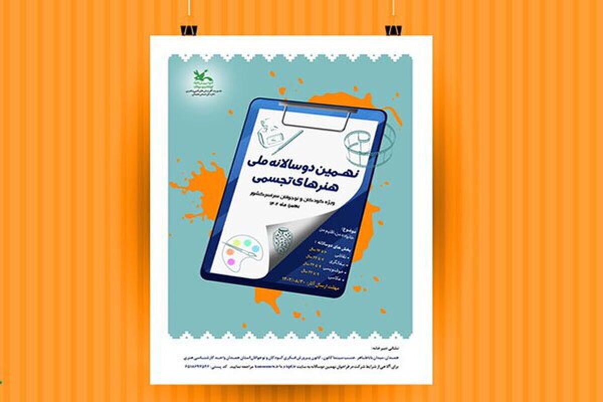نهمین دوسالانه ملی هنرهای تجسمی کانون پرورش فراخوان داد
