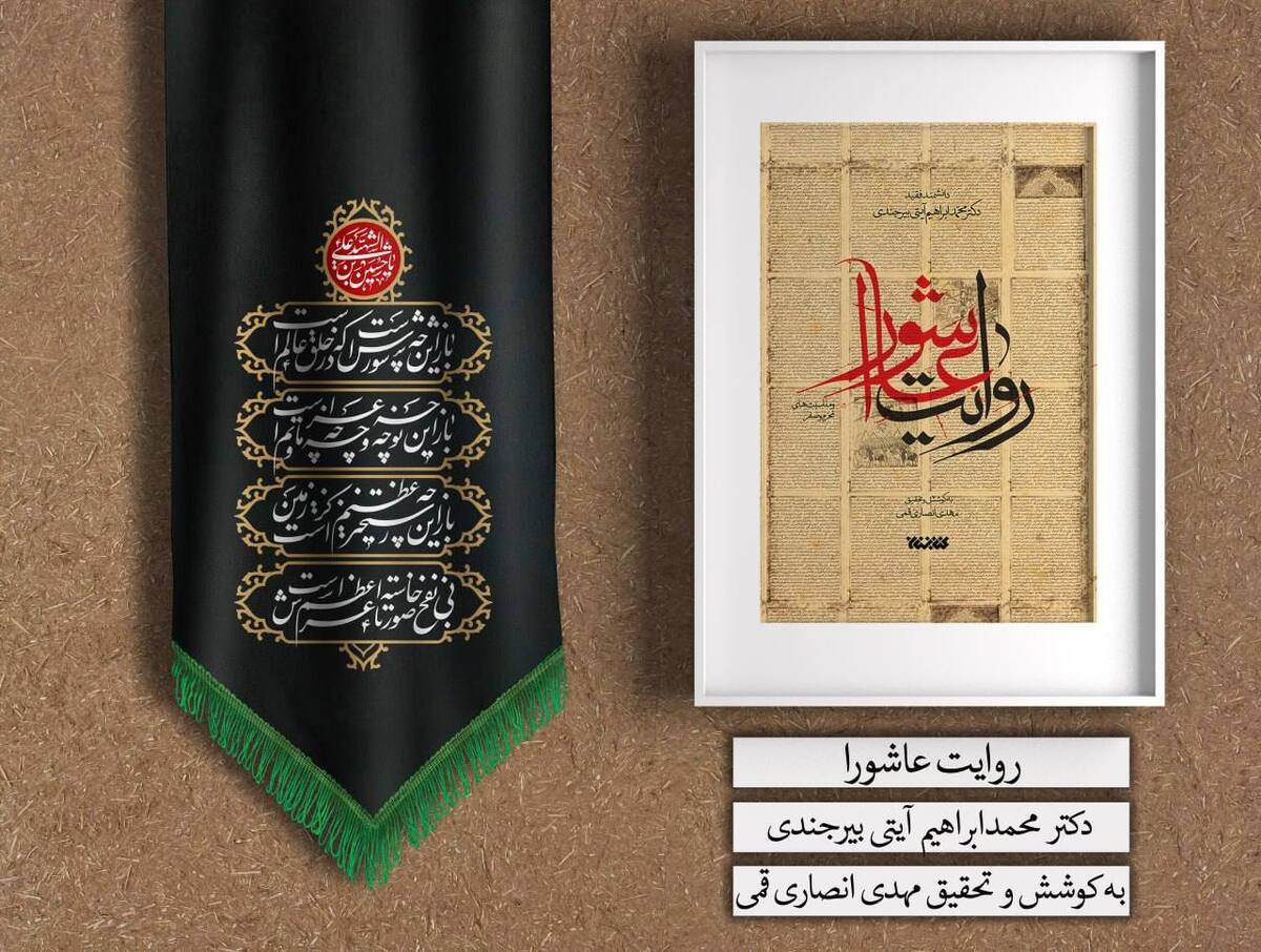 «روایت عاشورا» برای دومین بار منتشر شد