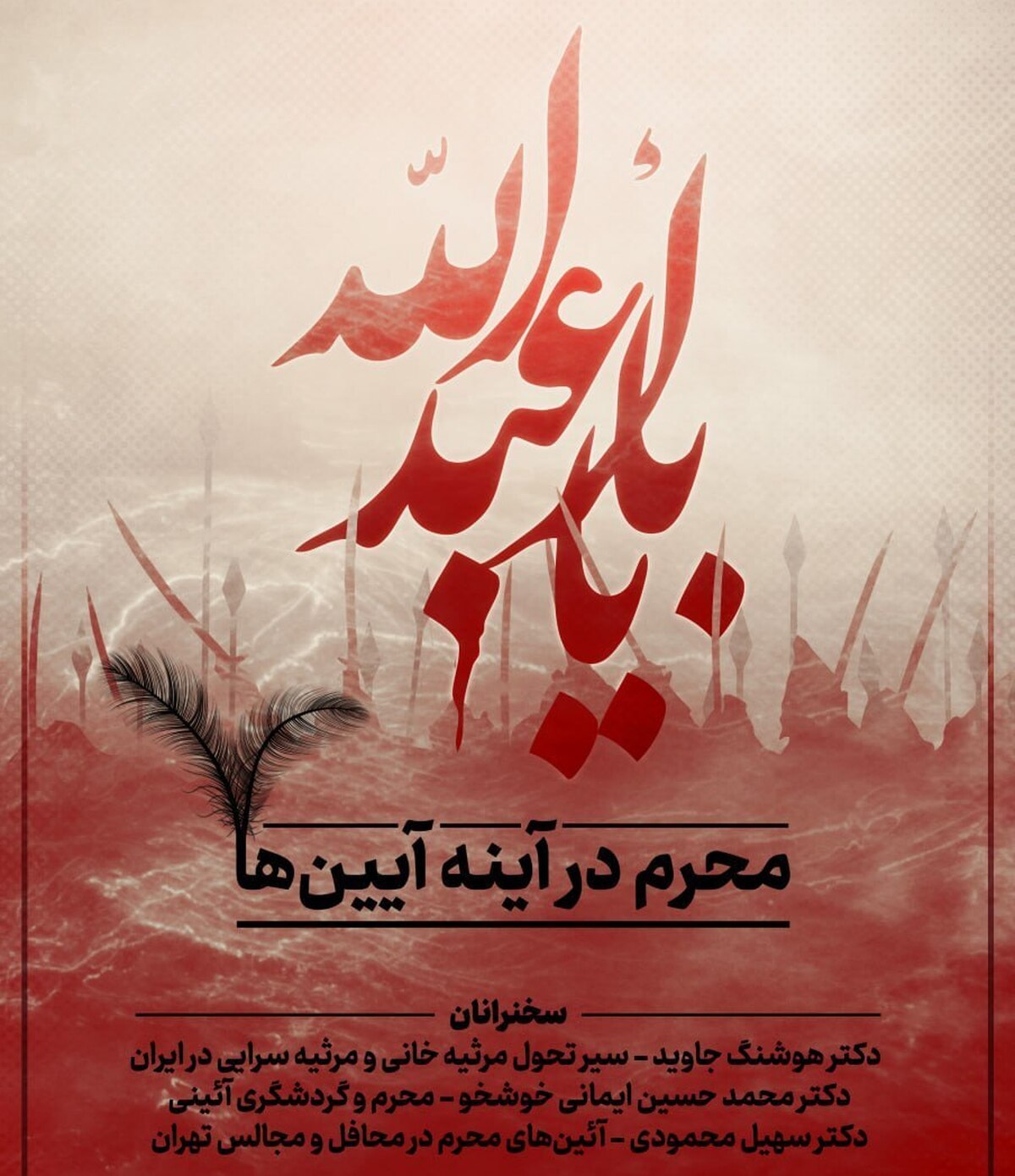 برگزاری نشست «محرم در آینه آیین‌ها» در پارک ملی فناوری‌های نرم و صنایع فرهنگی