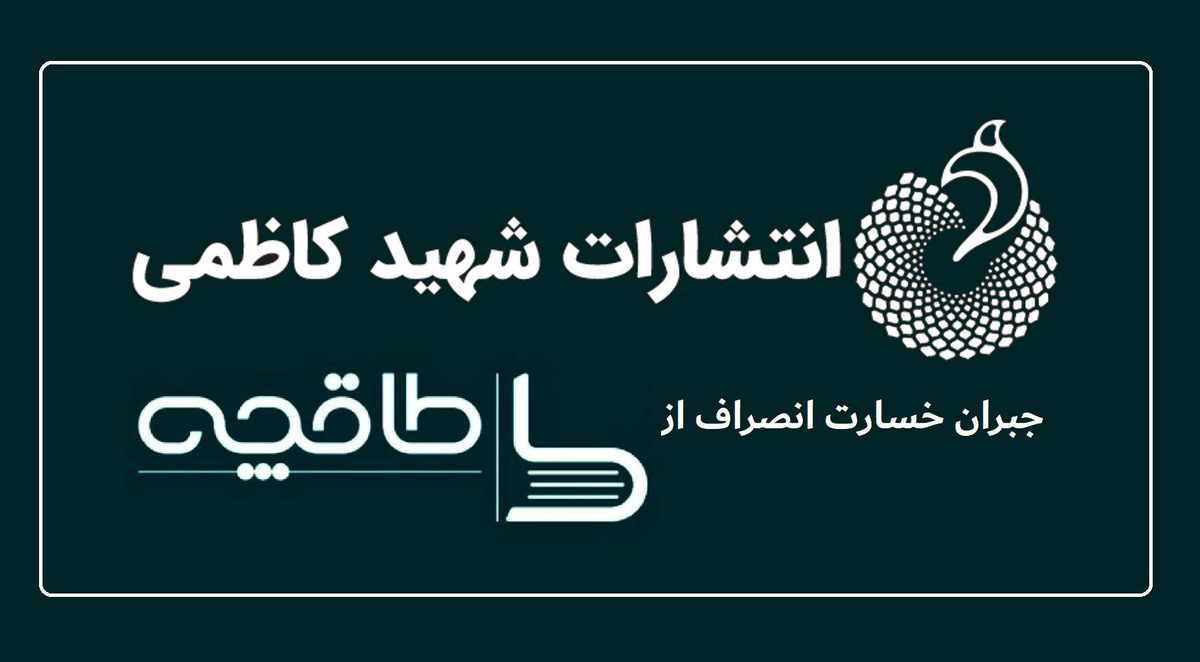 نشر شهید کاظمی خسارت قطع همکاری با طاقچه را جبران میکند