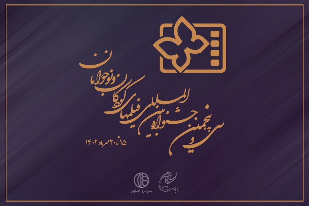 تعویق پنجروزه جشنواره بینالمللی فیلم کودک و نوجوان
