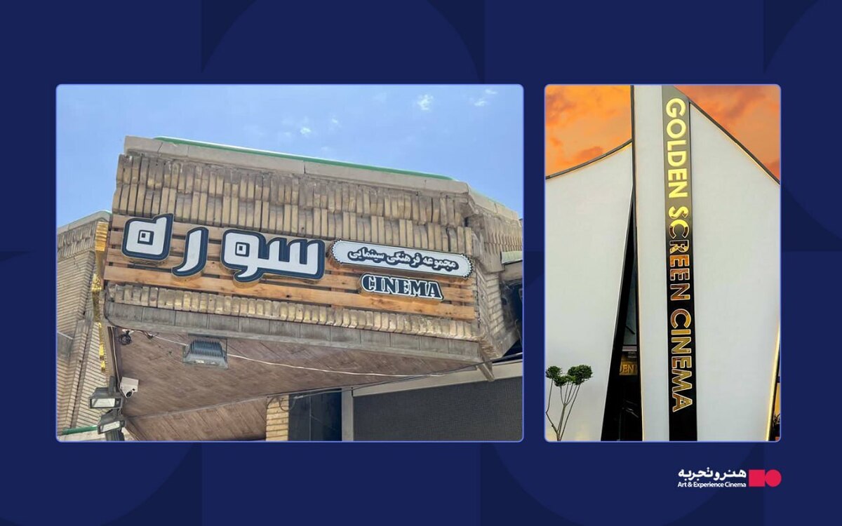 اضافه شدن دو پردیس دیگر به سینما‌های منتخب گروه هنر و تجربه