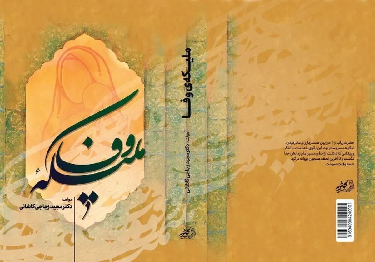 شرح زندگی حضرت رباب (ع) در «ملیکه وفا» روایت شد