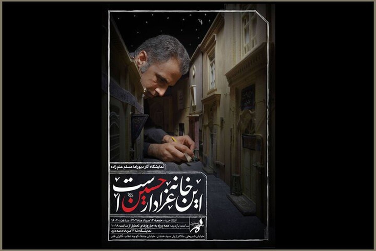 افتتاح نمایشگاه «این خانه عزادار حسین(ع) است» در ارسباران
