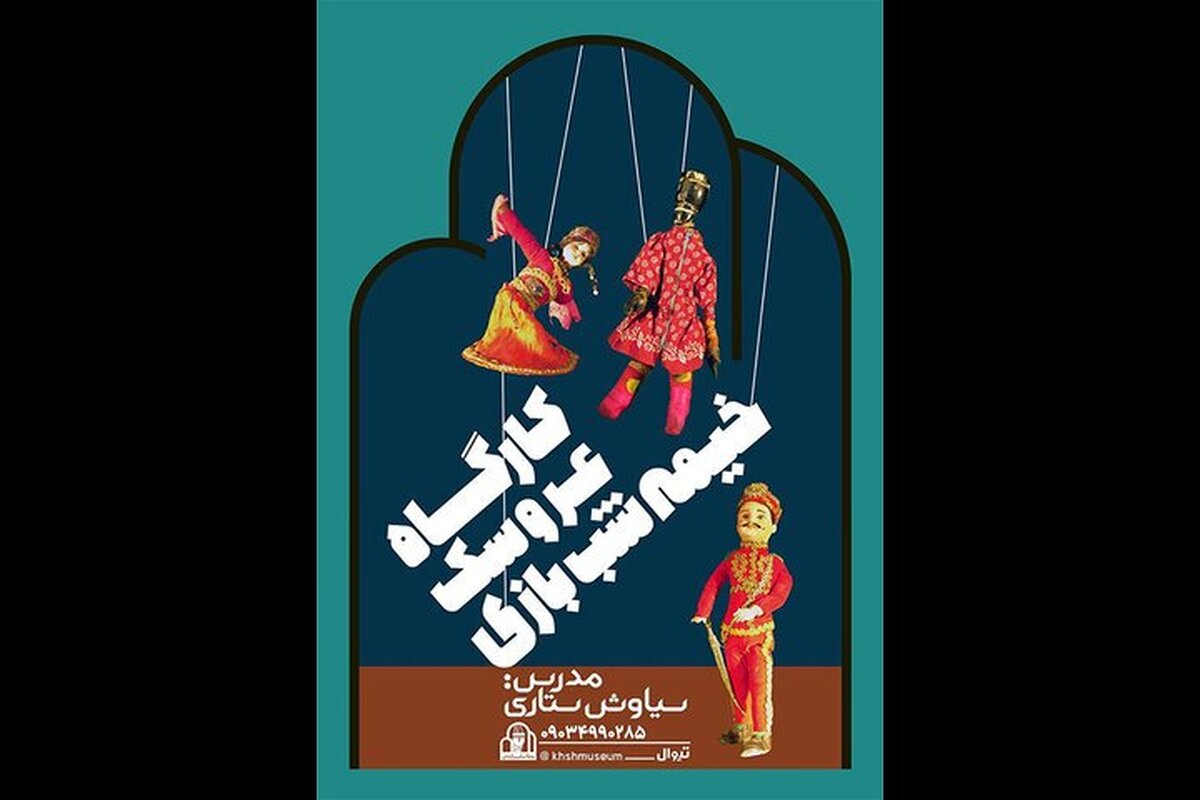 شروع مجدد «سهشنبههای مبارک» و برگزاری کارگاه خیمهشب بازی