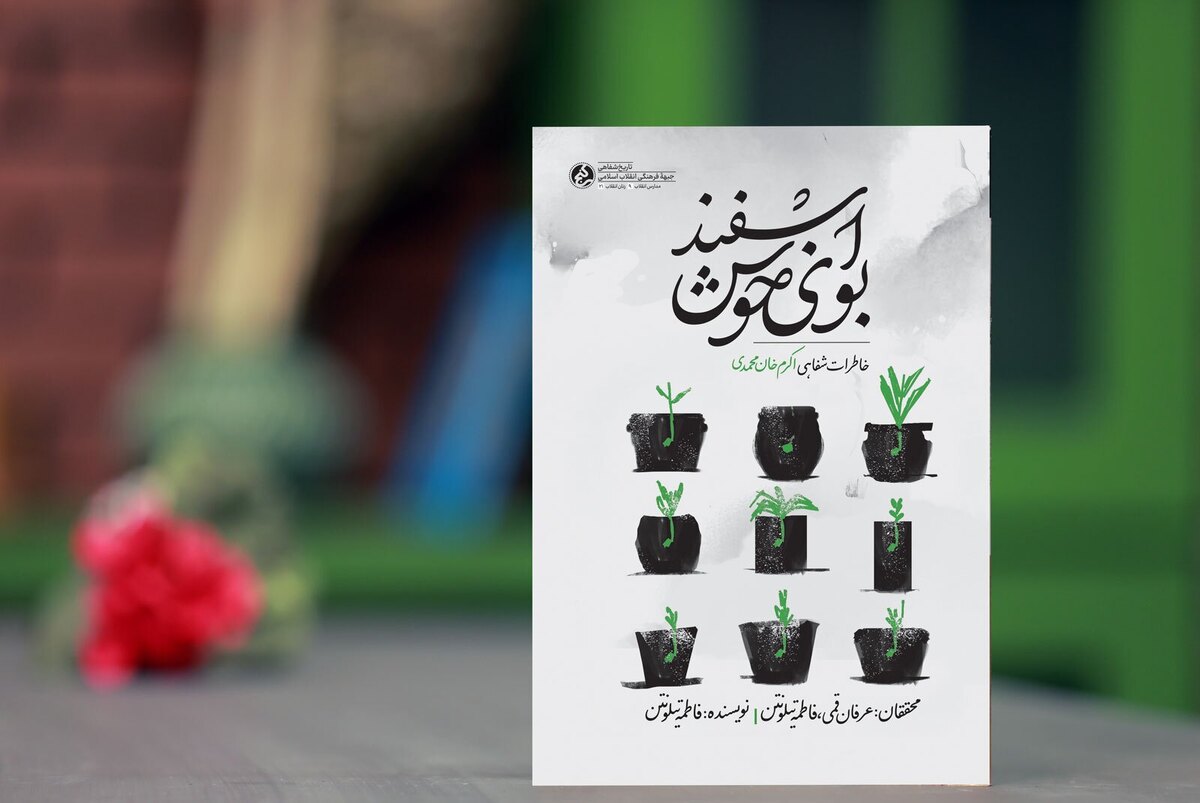 مرور خاطرات یک «خانم مربی» در «بوی خوش اسفند»