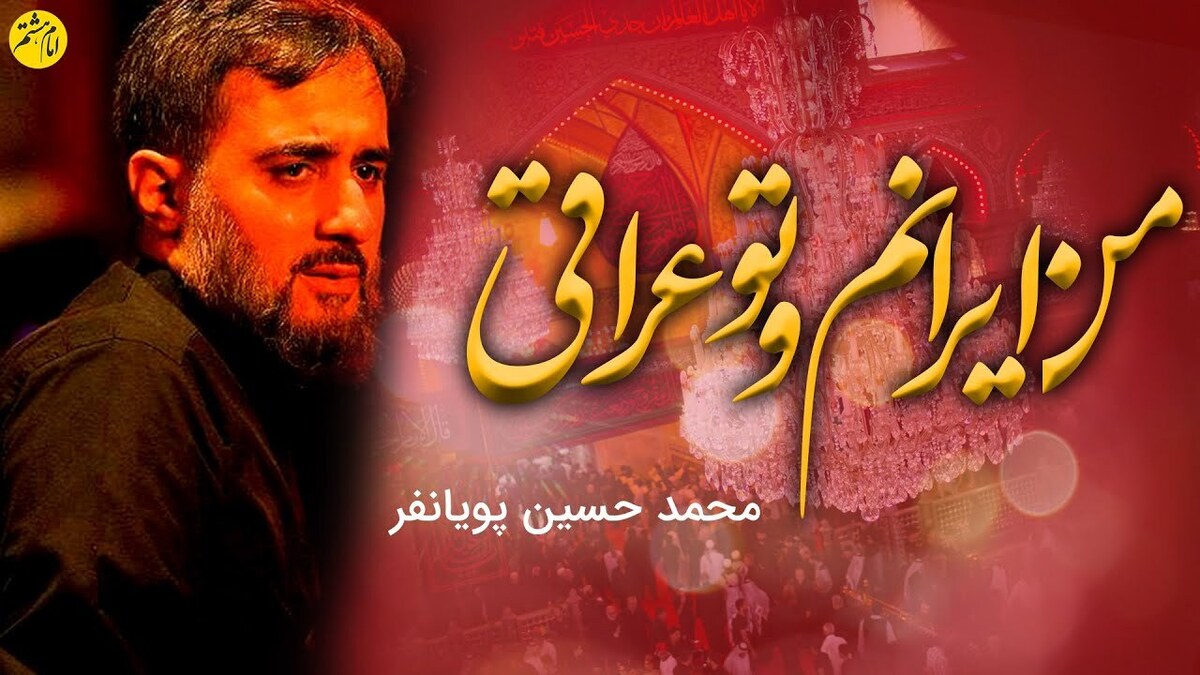 پاسخ عراقی‌ها به مداحی «من ایرانم و تو عراقی» + فیلم