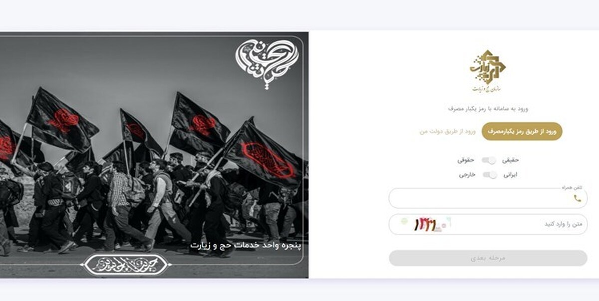 تهیه بلیت، گذرنامه زیارتی اربعین و اختصاص ارز فقط با ثبتنام در «سماح» مقدور است