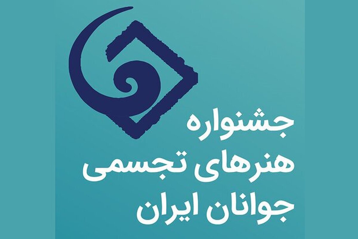 پوستر سیامین جشنواره هنرهای تجسمی جوانان ایران منتشر شد